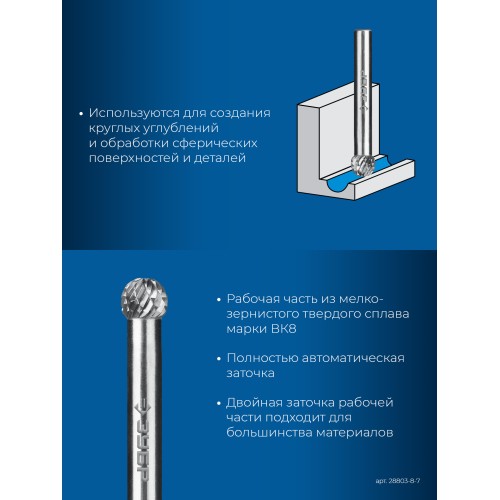 ЗУБР 8х7 мм, тип D (сфера), хв-к 6 мм, твердосплавная борфреза, ПРОФЕССИОНАЛ (28803-8-7)