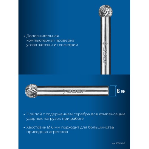 ЗУБР 8х7 мм, тип D (сфера), хв-к 6 мм, твердосплавная борфреза, ПРОФЕССИОНАЛ (28803-8-7)