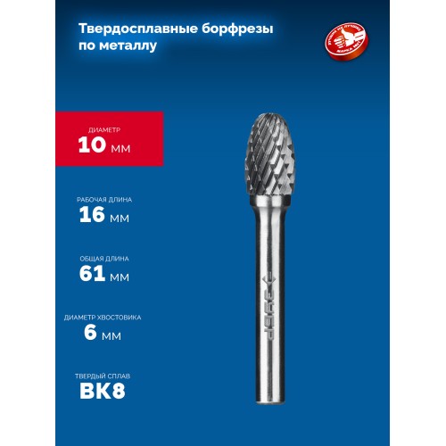 ЗУБР 10х16 мм, тип E (овал, радиус 4.0 мм), хв-к 6 мм, твердосплавная борфреза, ПРОФЕССИОНАЛ (28804-10-16)