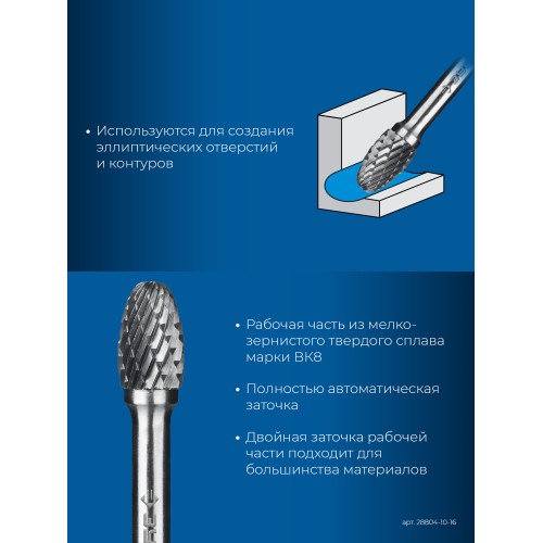 ЗУБР 10х16 мм, тип E (овал, радиус 4.0 мм), хв-к 6 мм, твердосплавная борфреза, ПРОФЕССИОНАЛ (28804-10-16)