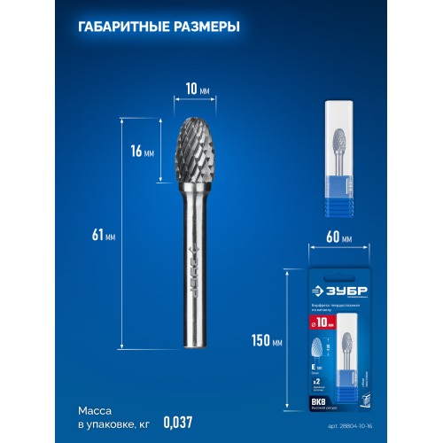 ЗУБР 10х16 мм, тип E (овал, радиус 4.0 мм), хв-к 6 мм, твердосплавная борфреза, ПРОФЕССИОНАЛ (28804-10-16)