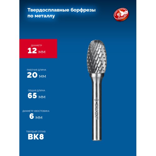 ЗУБР 12х20 мм, тип E (овал, радиус 5.0 мм), хв-к 6 мм, твердосплавная борфреза, ПРОФЕССИОНАЛ (28804-12-20)