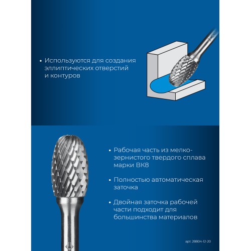 ЗУБР 12х20 мм, тип E (овал, радиус 5.0 мм), хв-к 6 мм, твердосплавная борфреза, ПРОФЕССИОНАЛ (28804-12-20)