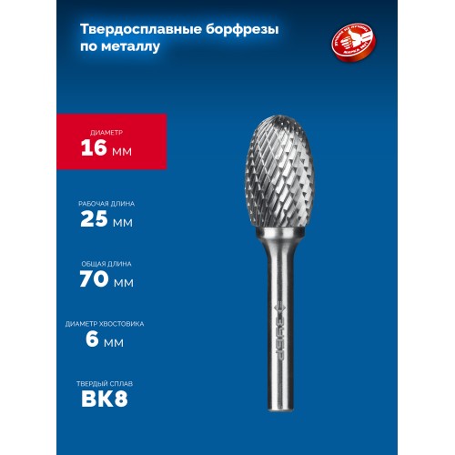 ЗУБР 16х25 мм, тип E (овал, радиус 6.5 мм), хв-к 6 мм, твердосплавная борфреза, ПРОФЕССИОНАЛ (28804-16-25)