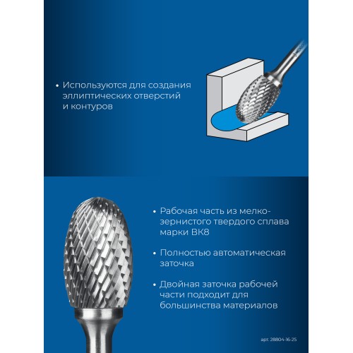 ЗУБР 16х25 мм, тип E (овал, радиус 6.5 мм), хв-к 6 мм, твердосплавная борфреза, ПРОФЕССИОНАЛ (28804-16-25)