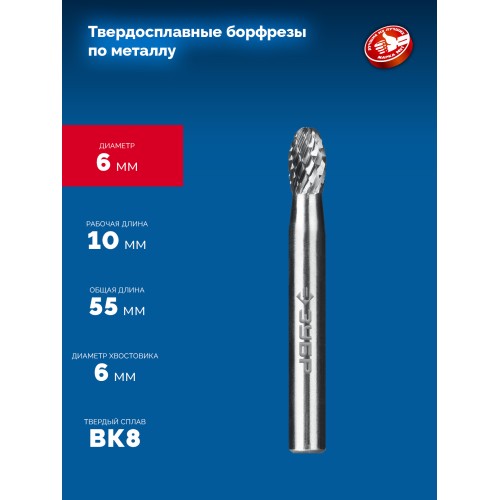 ЗУБР 6х10 мм, тип E (овал, радиус 2.5 мм), хв-к 6 мм, твердосплавная борфреза, ПРОФЕССИОНАЛ (28804-6-10)
