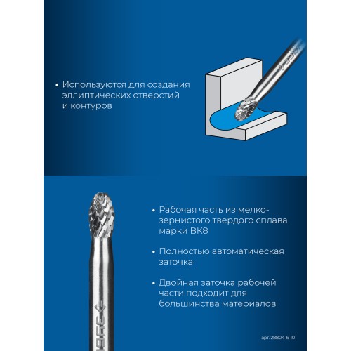 ЗУБР 6х10 мм, тип E (овал, радиус 2.5 мм), хв-к 6 мм, твердосплавная борфреза, ПРОФЕССИОНАЛ (28804-6-10)