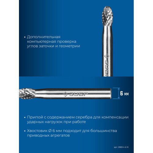 ЗУБР 6х10 мм, тип E (овал, радиус 2.5 мм), хв-к 6 мм, твердосплавная борфреза, ПРОФЕССИОНАЛ (28804-6-10)