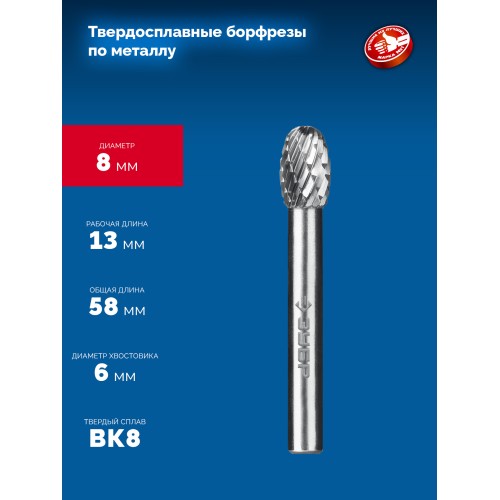 ЗУБР 8х13 мм, тип E (овал, радиус 3.7 мм), хв-к 6 мм, твердосплавная борфреза, ПРОФЕССИОНАЛ (28804-8-13)