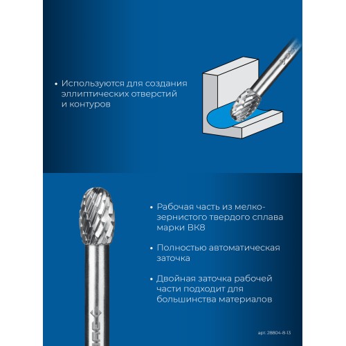 ЗУБР 8х13 мм, тип E (овал, радиус 3.7 мм), хв-к 6 мм, твердосплавная борфреза, ПРОФЕССИОНАЛ (28804-8-13)