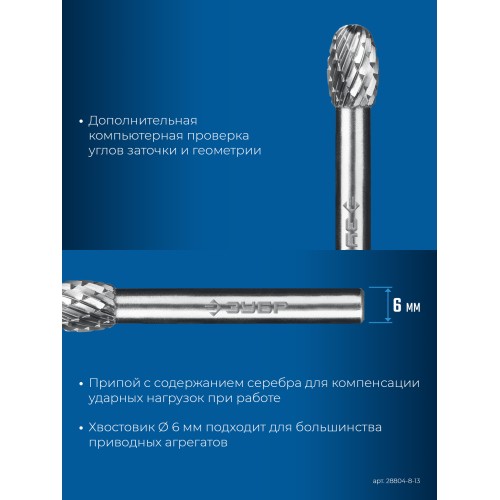 ЗУБР 8х13 мм, тип E (овал, радиус 3.7 мм), хв-к 6 мм, твердосплавная борфреза, ПРОФЕССИОНАЛ (28804-8-13)