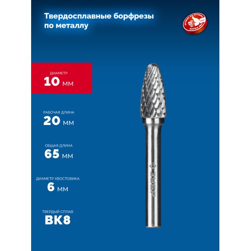 ЗУБР 10х20 мм, тип F (парабола с закругленным углом, радиус 2.5 мм), хв-к 6 мм, твердосплавная борфреза, ПРОФЕССИОНАЛ (28805-10-20)