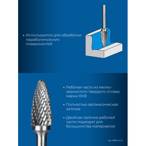 ЗУБР 12х25 мм, тип F (парабола с закругленным углом, радиус 3.0 мм), хв-к 6 мм, твердосплавная борфреза, ПРОФЕССИОНАЛ (28805-12-25)