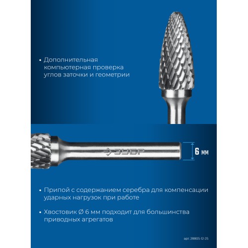 ЗУБР 12х25 мм, тип F (парабола с закругленным углом, радиус 3.0 мм), хв-к 6 мм, твердосплавная борфреза, ПРОФЕССИОНАЛ (28805-12-25)