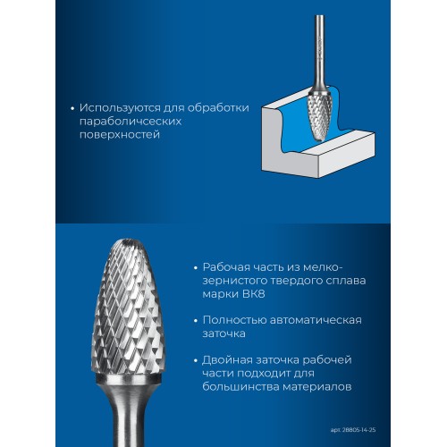 ЗУБР 14х25 мм, тип F (парабола с закругленным углом, радиус 3.5 мм), хв-к 6 мм, твердосплавная борфреза, ПРОФЕССИОНАЛ (28805-14-25)