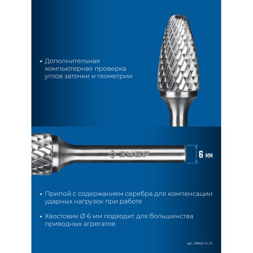 ЗУБР 14х25 мм, тип F (парабола с закругленным углом, радиус 3.5 мм), хв-к 6 мм, твердосплавная борфреза, ПРОФЕССИОНАЛ (28805-14-25)
