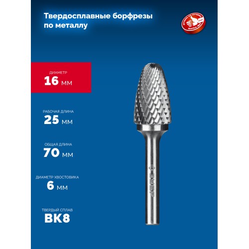 ЗУБР 16х25 мм, тип F (парабола с закругленным углом, радиус 4.0 мм), хв-к 6 мм, твердосплавная борфреза, ПРОФЕССИОНАЛ (28805-16-25)