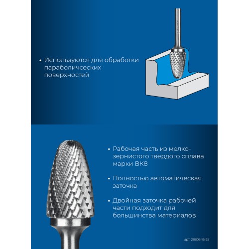 ЗУБР 16х25 мм, тип F (парабола с закругленным углом, радиус 4.0 мм), хв-к 6 мм, твердосплавная борфреза, ПРОФЕССИОНАЛ (28805-16-25)