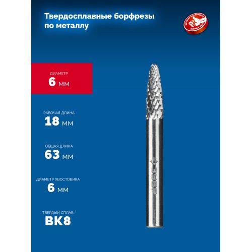 ЗУБР 6х18 мм, тип F (парабола с закругленным углом, радиус 1.5 мм), хв-к 6 мм, твердосплавная борфреза, ПРОФЕССИОНАЛ (28805-6-18)