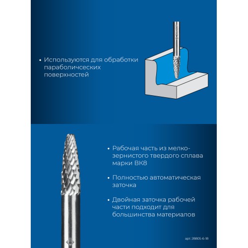 ЗУБР 6х18 мм, тип F (парабола с закругленным углом, радиус 1.5 мм), хв-к 6 мм, твердосплавная борфреза, ПРОФЕССИОНАЛ (28805-6-18)
