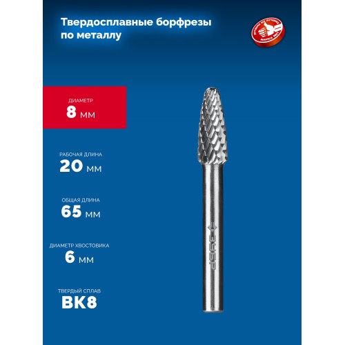 ЗУБР 8х20 мм, тип F (парабола с закругленным углом, радиус 2.0 мм), хв-к 6 мм, твердосплавная борфреза, ПРОФЕССИОНАЛ (28805-8-20)