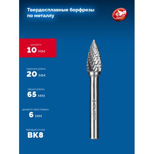 ЗУБР 10х20 мм, тип G (парабола с острым углом), хв-к 6 мм, твердосплавная борфреза, ПРОФЕССИОНАЛ (28806-10-20)