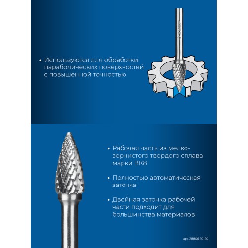ЗУБР 10х20 мм, тип G (парабола с острым углом), хв-к 6 мм, твердосплавная борфреза, ПРОФЕССИОНАЛ (28806-10-20)