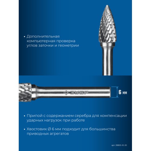 ЗУБР 10х20 мм, тип G (парабола с острым углом), хв-к 6 мм, твердосплавная борфреза, ПРОФЕССИОНАЛ (28806-10-20)