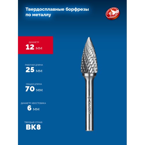 ЗУБР 12х25 мм, тип G (парабола с острым углом), хв-к 6 мм, твердосплавная борфреза, ПРОФЕССИОНАЛ (28806-12-25)