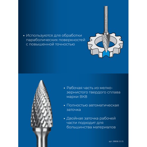 ЗУБР 12х25 мм, тип G (парабола с острым углом), хв-к 6 мм, твердосплавная борфреза, ПРОФЕССИОНАЛ (28806-12-25)