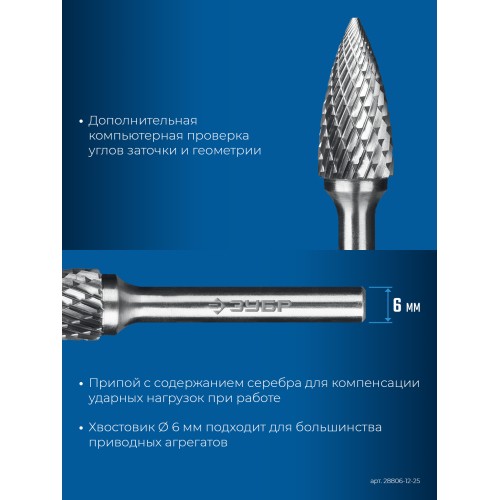 ЗУБР 12х25 мм, тип G (парабола с острым углом), хв-к 6 мм, твердосплавная борфреза, ПРОФЕССИОНАЛ (28806-12-25)