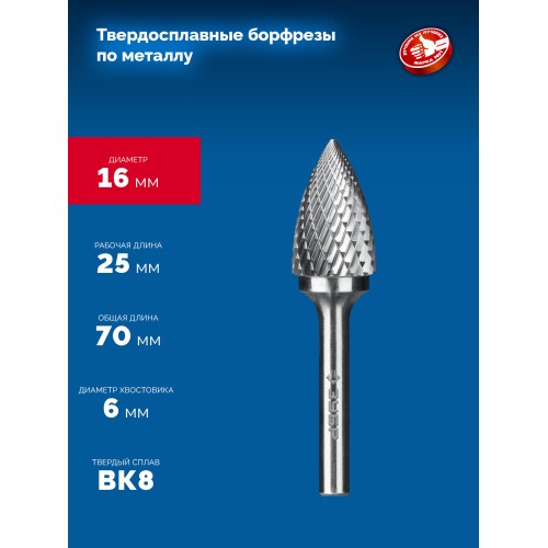 ЗУБР 16х25 мм, тип G (парабола с острым углом), хв-к 6 мм, твердосплавная борфреза, ПРОФЕССИОНАЛ (28806-16-25)