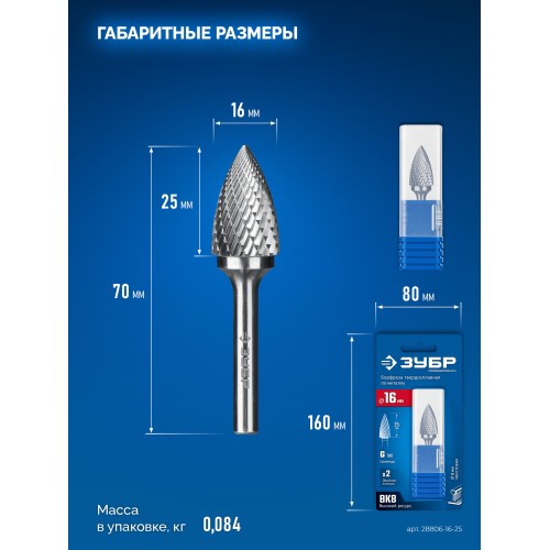 ЗУБР 16х25 мм, тип G (парабола с острым углом), хв-к 6 мм, твердосплавная борфреза, ПРОФЕССИОНАЛ (28806-16-25)