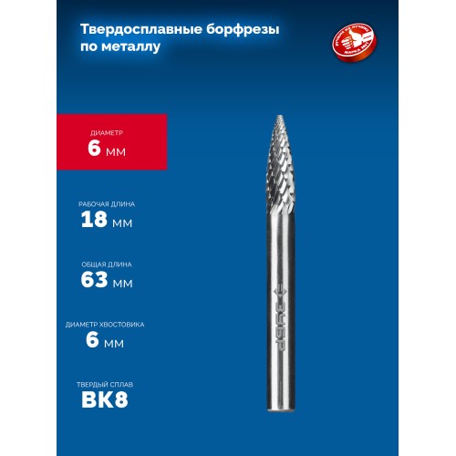 ЗУБР 6х18 мм, тип G (парабола с острым углом), хв-к 6 мм, твердосплавная борфреза, ПРОФЕССИОНАЛ (28806-6-18)