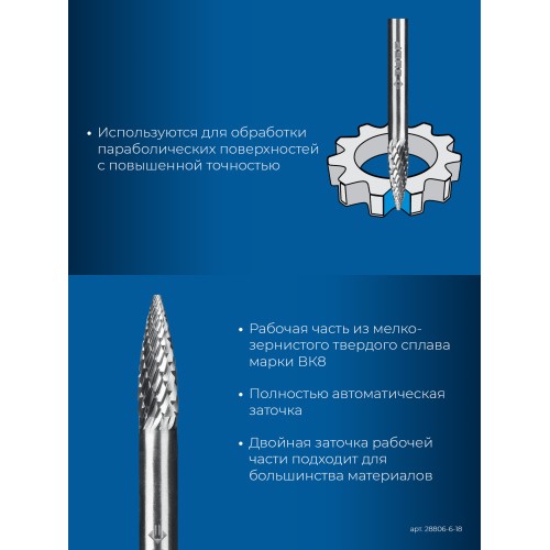 ЗУБР 6х18 мм, тип G (парабола с острым углом), хв-к 6 мм, твердосплавная борфреза, ПРОФЕССИОНАЛ (28806-6-18)