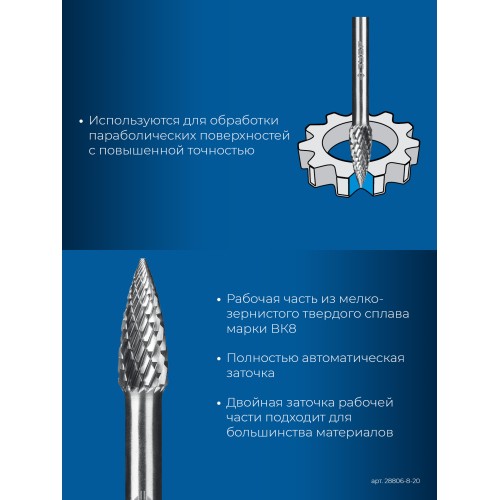 ЗУБР 8х20 мм, тип G (парабола с острым углом), хв-к 6 мм, твердосплавная борфреза, ПРОФЕССИОНАЛ (28806-8-20)