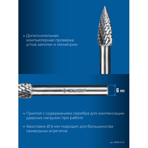 ЗУБР 8х20 мм, тип G (парабола с острым углом), хв-к 6 мм, твердосплавная борфреза, ПРОФЕССИОНАЛ (28806-8-20)