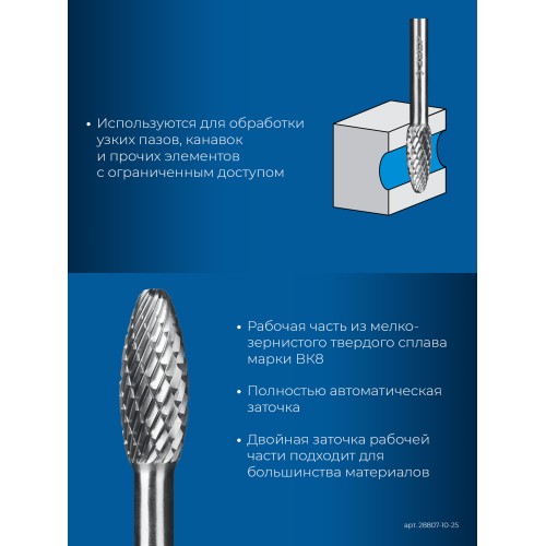 ЗУБР 10х25 мм, тип H (пламя, радиус 2.0 мм), хв-к 6 мм, твердосплавная борфреза, ПРОФЕССИОНАЛ (28807-10-25)