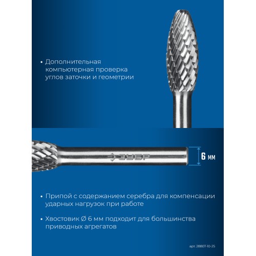 ЗУБР 10х25 мм, тип H (пламя, радиус 2.0 мм), хв-к 6 мм, твердосплавная борфреза, ПРОФЕССИОНАЛ (28807-10-25)