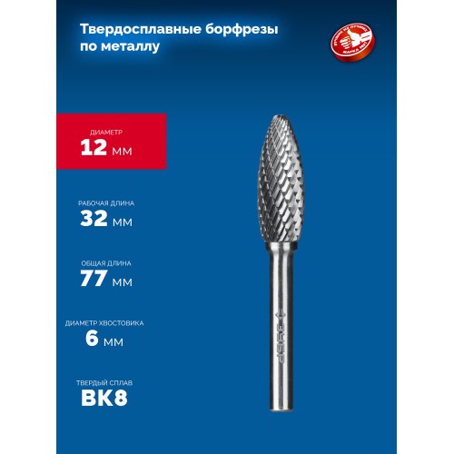 ЗУБР 12х32 мм, тип H (пламя, радиус 2.5 мм), хв-к 6 мм, твердосплавная борфреза, ПРОФЕССИОНАЛ (28807-12-32)