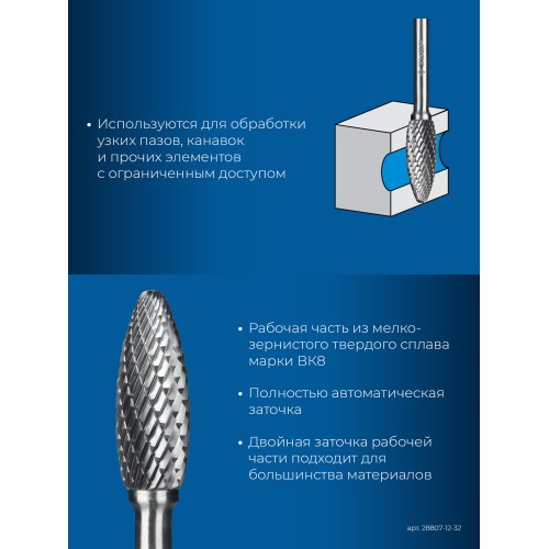 ЗУБР 12х32 мм, тип H (пламя, радиус 2.5 мм), хв-к 6 мм, твердосплавная борфреза, ПРОФЕССИОНАЛ (28807-12-32)