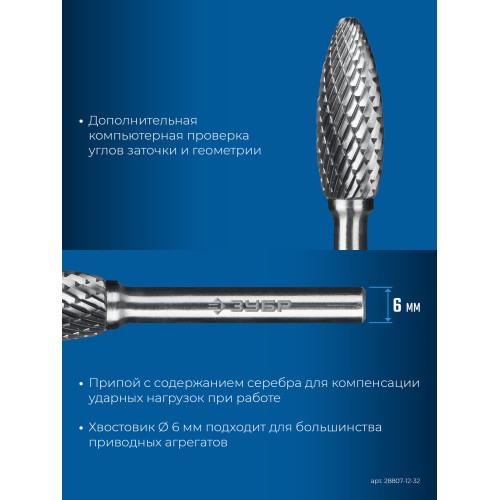 ЗУБР 12х32 мм, тип H (пламя, радиус 2.5 мм), хв-к 6 мм, твердосплавная борфреза, ПРОФЕССИОНАЛ (28807-12-32)