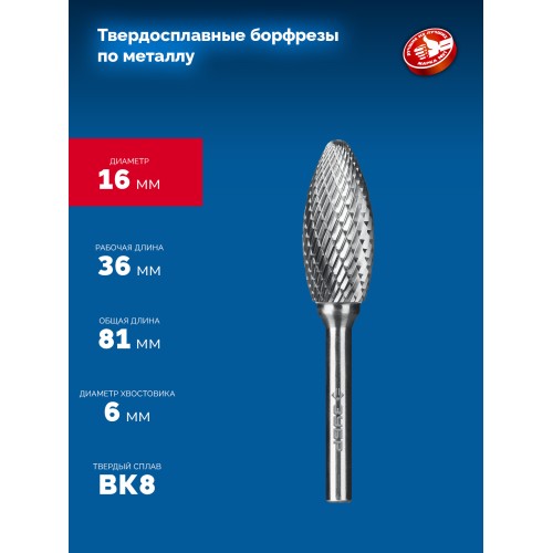 ЗУБР 16х36 мм, тип H (пламя, радиус 2.5 мм), хв-к 6 мм, твердосплавная борфреза, ПРОФЕССИОНАЛ (28807-16-36)
