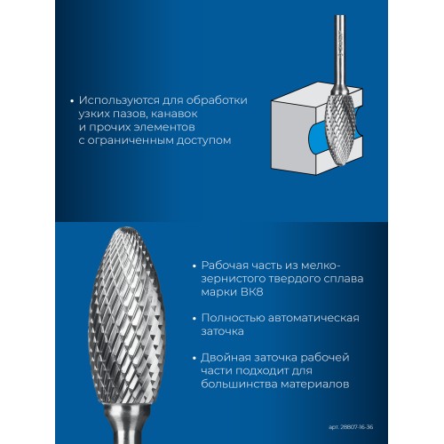 ЗУБР 16х36 мм, тип H (пламя, радиус 2.5 мм), хв-к 6 мм, твердосплавная борфреза, ПРОФЕССИОНАЛ (28807-16-36)