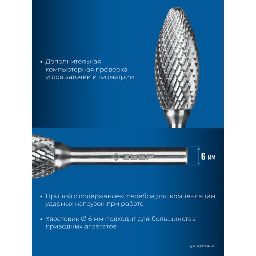 ЗУБР 16х36 мм, тип H (пламя, радиус 2.5 мм), хв-к 6 мм, твердосплавная борфреза, ПРОФЕССИОНАЛ (28807-16-36)