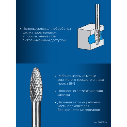 ЗУБР 8х20 мм, тип H (пламя, радиус 1.5 мм), хв-к 6 мм, твердосплавная борфреза, ПРОФЕССИОНАЛ (28807-8-20)
