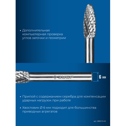ЗУБР 8х20 мм, тип H (пламя, радиус 1.5 мм), хв-к 6 мм, твердосплавная борфреза, ПРОФЕССИОНАЛ (28807-8-20)