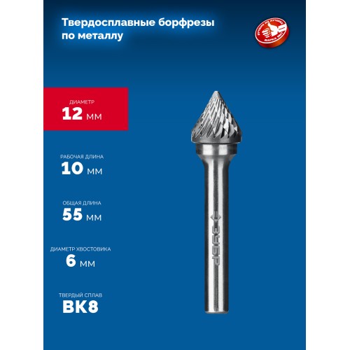 ЗУБР 12х10 мм, тип J (зенкер с вершиной 60°), хв-к 6 мм, твердосплавная борфреза, ПРОФЕССИОНАЛ (28808-12-10)