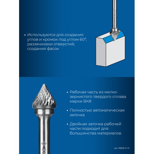 ЗУБР 12х10 мм, тип J (зенкер с вершиной 60°), хв-к 6 мм, твердосплавная борфреза, ПРОФЕССИОНАЛ (28808-12-10)