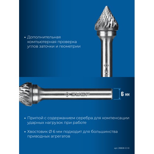 ЗУБР 12х10 мм, тип J (зенкер с вершиной 60°), хв-к 6 мм, твердосплавная борфреза, ПРОФЕССИОНАЛ (28808-12-10)